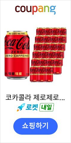 코카콜라 제로제로, 350ml, 24개