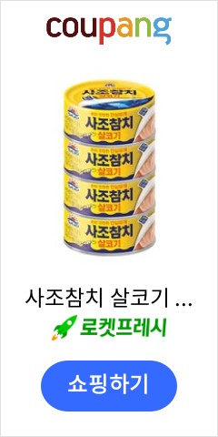사조참치 살코기 안심따개, 135g, 4개