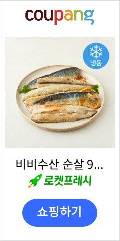 비비수산 순살 99.9% 가시제거된 직화 구운 고등어 5편 (냉동), 1세트, 300g(소)