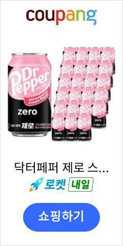 닥터페퍼 제로 스트로베리크림향, 350ml, 24개