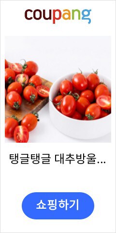 탱글탱글 대추방울토마토, 1개, 2kg 4번과(소과)