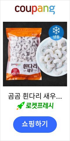 곰곰 흰다리 새우, 1000g, 1개