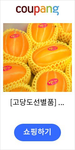 [고당도선별품] 특품 성주참외 산지선별 정품, 로얄과 10kg(27~39입), 1개