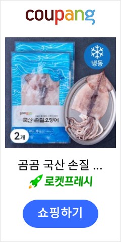 곰곰 국산 손질 오징어, 250g, 2개