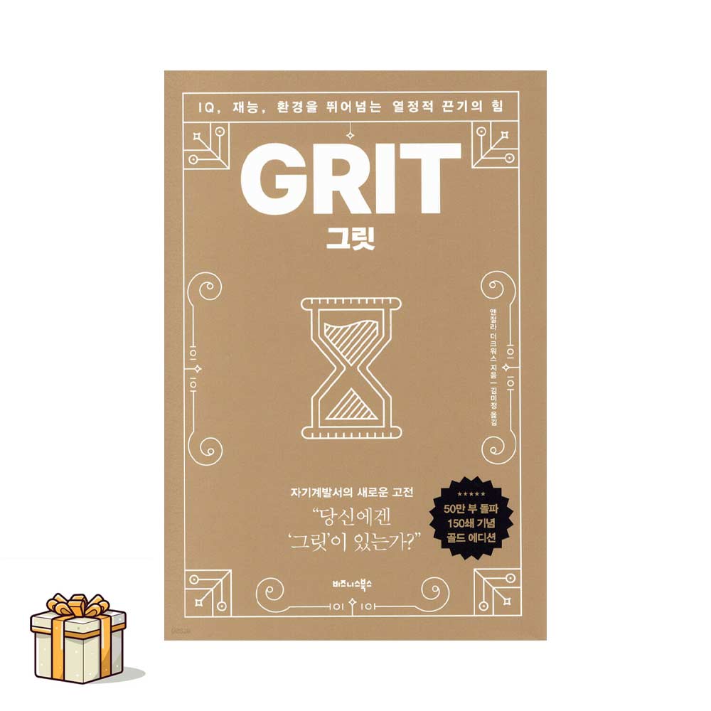 그릿 [50만 부 판매 기념 리커버 골드에디션](포스트잇증정) 베스트셀러