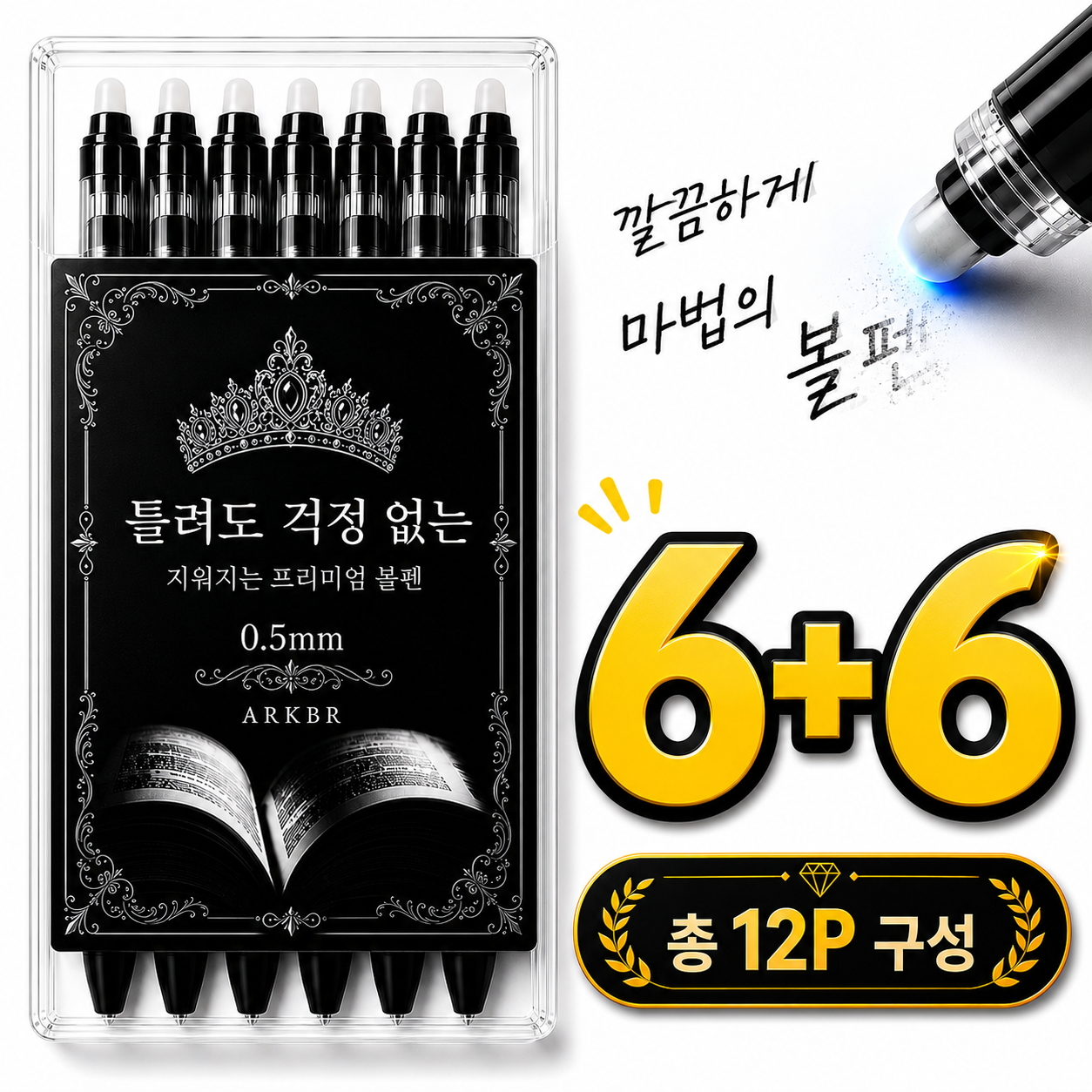 아크배라 지워지는 볼펜 0.5mm 지워지는펜 필기용 볼펜, 12개, 블랙
