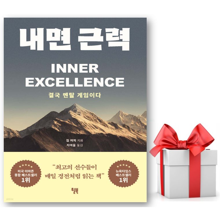 (사은품) (베스트셀러) 내면 근력 (짐 머피)