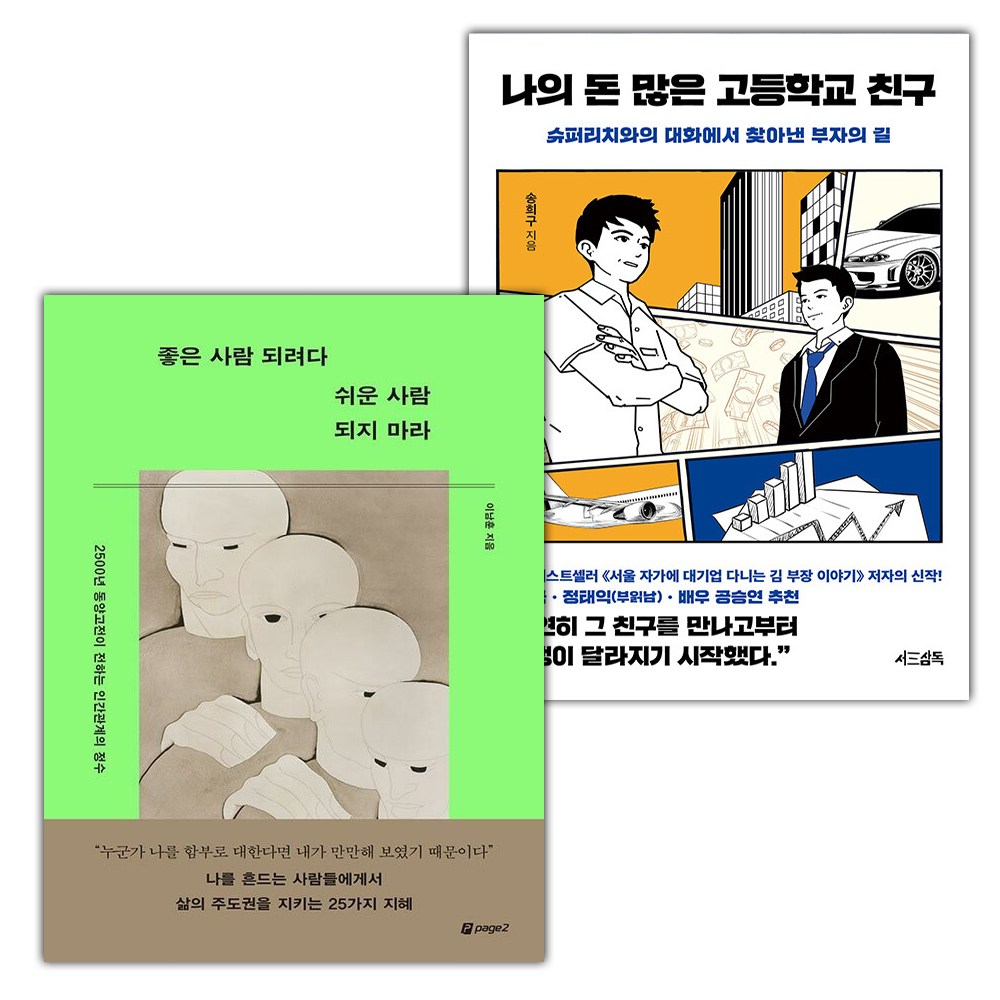 좋은 사람 되려다 쉬운 사람 되지 마라+나의 돈 많은 고등학교 친구 세트